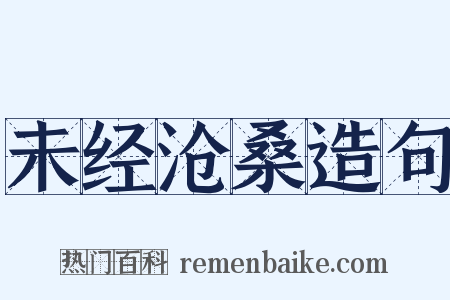 未经沧桑造句是什么意思的图片